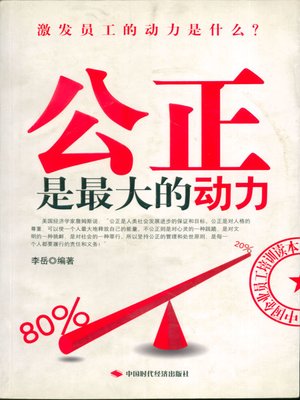 cover image of 公正是最大的动力